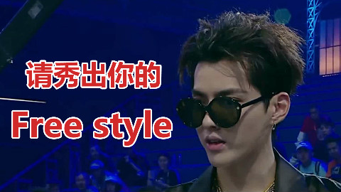 秀出你的free style - 鬼畜明星篇